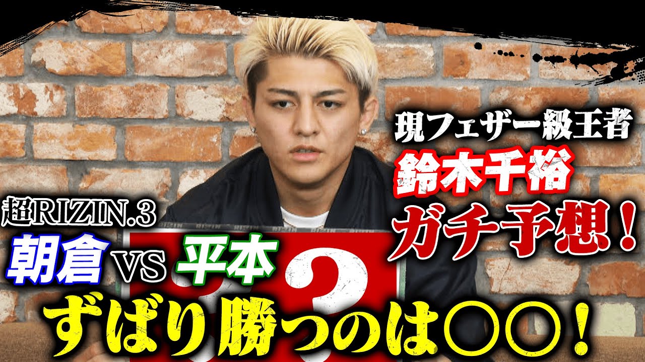 朝倉未来vs平本蓮、ずばり勝つのは〇〇！超RIZIN.3勝敗ガチ予想！