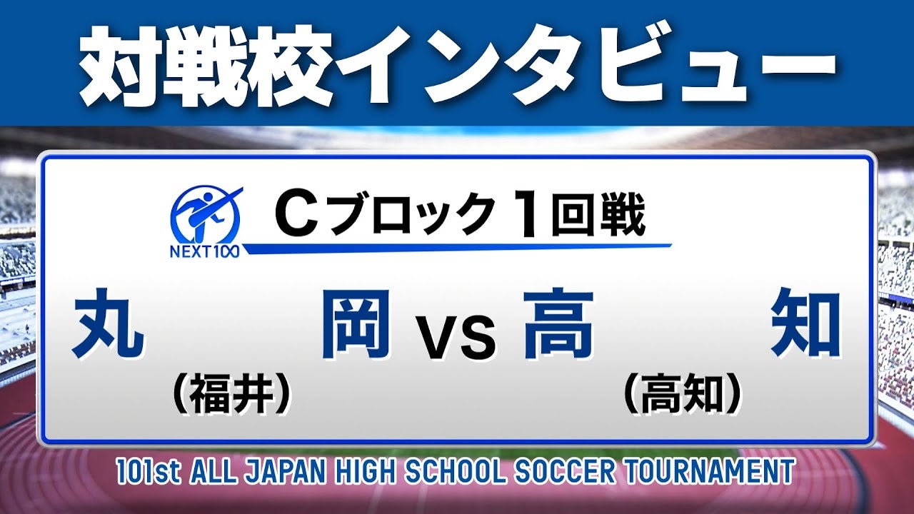 【対戦校インタビュー 】丸岡 vs. 高知 全国高校サッカー選手権大会
