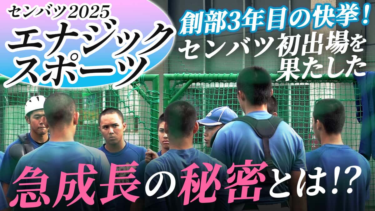 センバツ高校野球出場校、エナジックスポーツ高校に密着！【選抜高校野球2025】