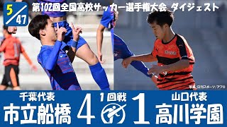 【102回大会ダイジェスト】1回戦　市立船橋 × 高川学園｜第103回全国高校サッカー選手権大会