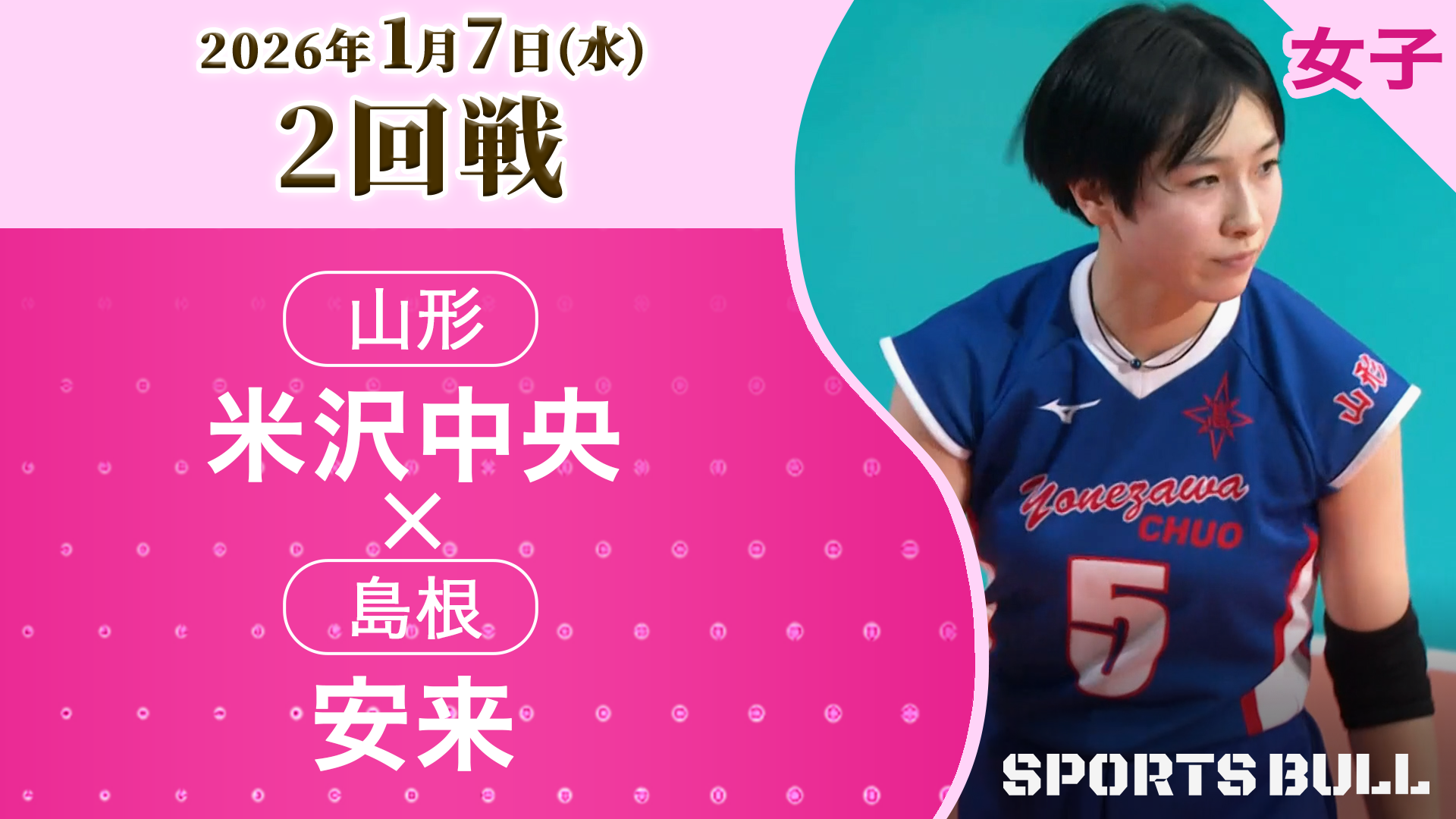 女子2回戦 米沢中央(山形) vs. 安来(島根)【春の高校バレー2026ハイライト】