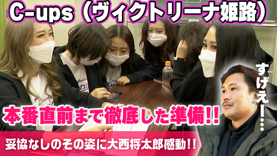 C-ups（ヴィクトリーナ姫路）に大西将太郎が密着取材！会場を盛り上げる彼女たちの舞台裏に潜入