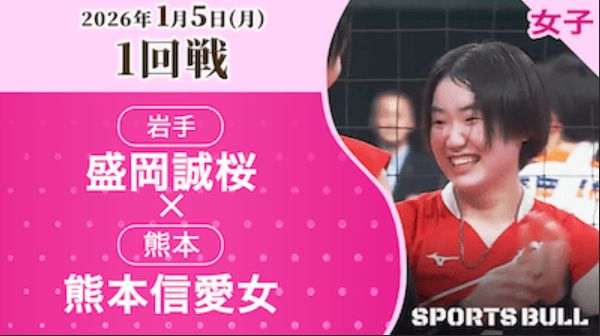 女子1回戦 盛岡誠桜(岩手)vs熊本信愛女(熊本)【春の高校バレー2026ハイライト】