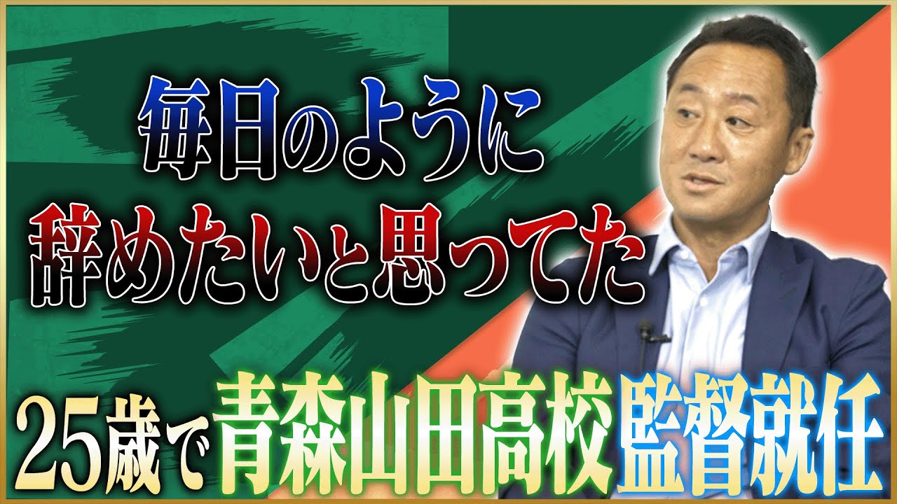【鈴木啓太 / 全国高校サッカー選手権】青森山田高校・黒田剛監督が語る弱冠25歳で監督に就任した苦悩