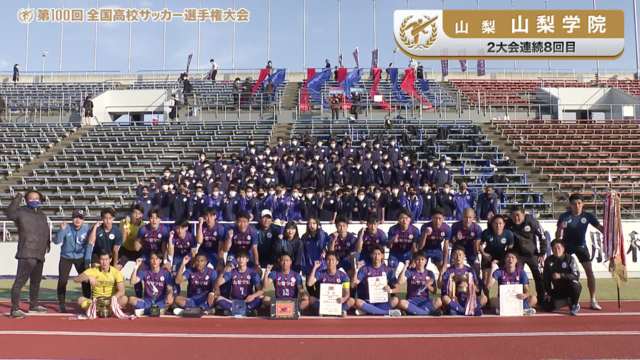 山梨学院（山梨県／2年連続8回目）