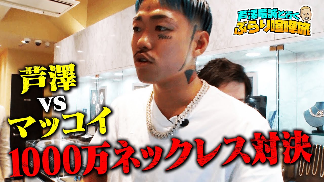 「男なら300グラムの金を買え！」芦澤がマッコイをブタ詰め！ブチギレドライブ🖤後編