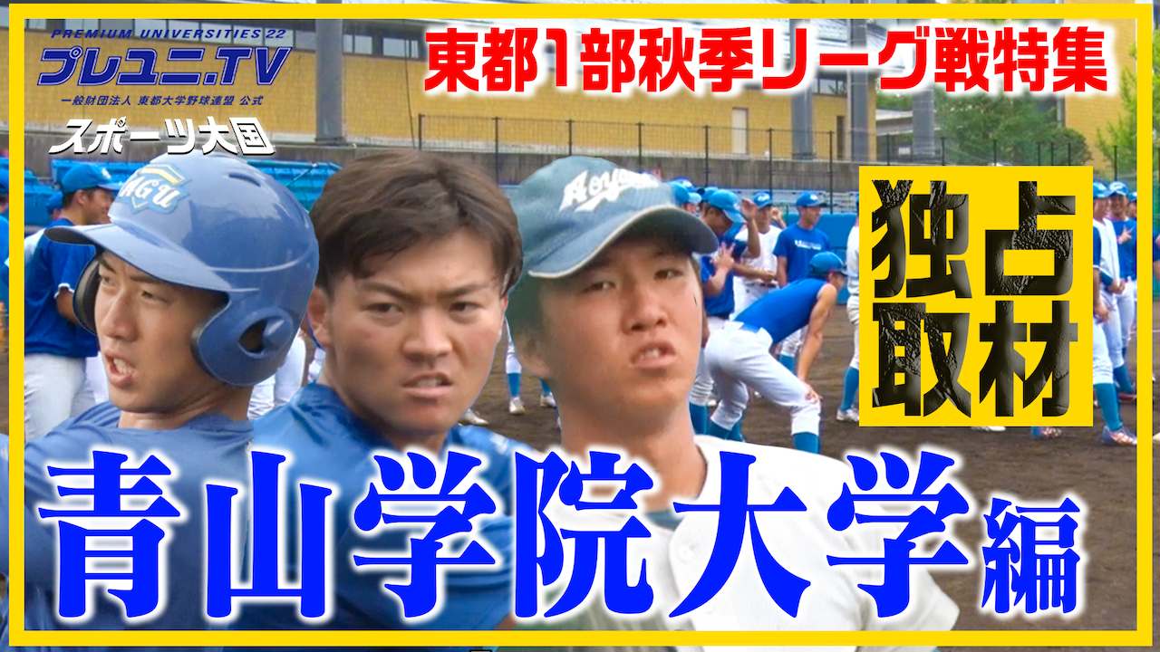 【潜入】東都1部・青山学院大学の野球センスに迫る！
