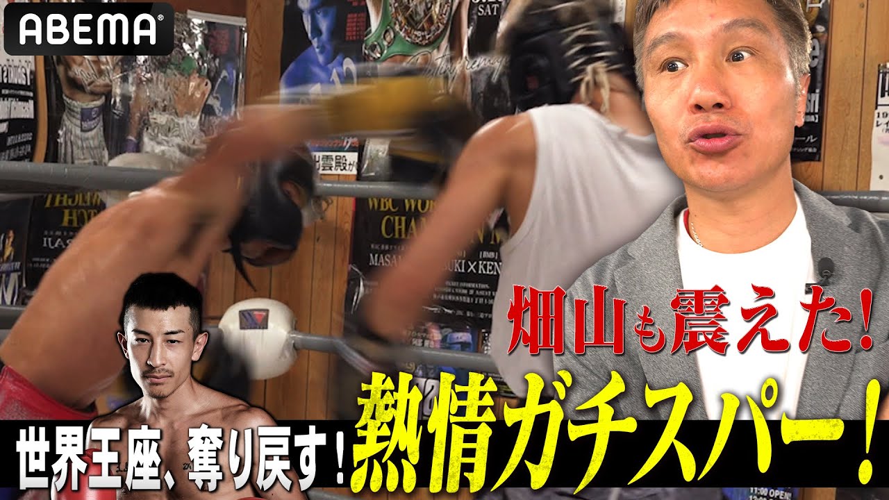 【10.12 矢吹正道×畑山隆則】「止めて！止めて！」騒然の公開スパー！32歳…世界戦ラストチャンスにかける仕上がり！