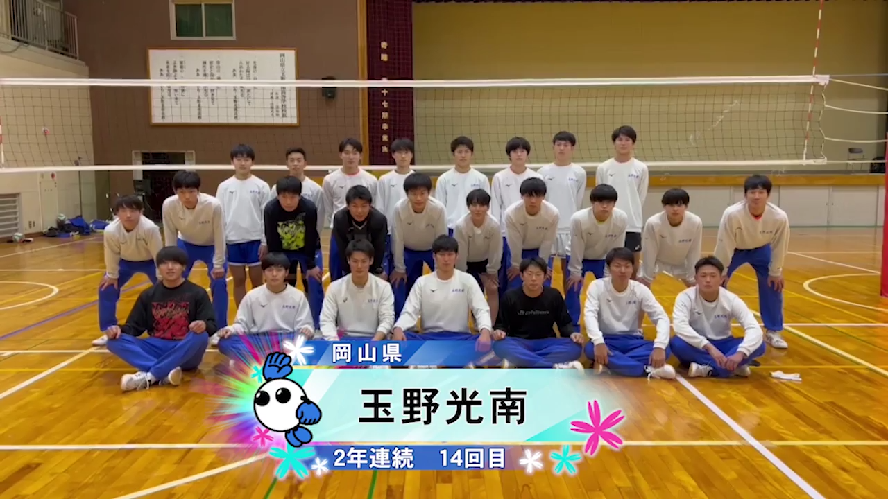 【#みんなの春高動画】玉野光南高校(岡山男子) 「私たちはビーチボールをしています」