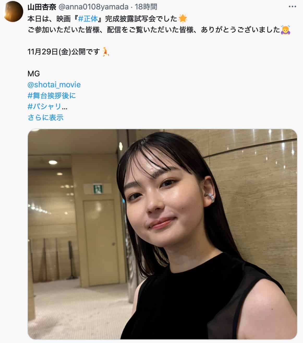 山田杏奈、映画『正体』完成披露試写会で感謝のメッセージ