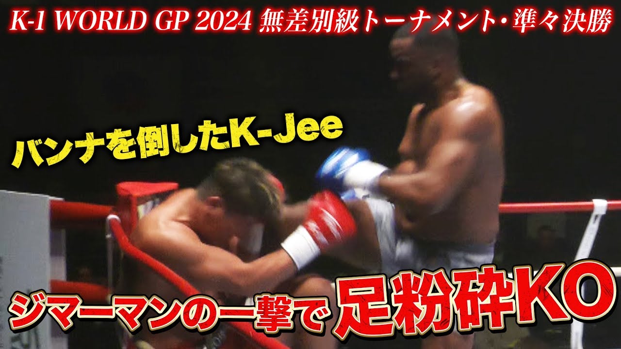 「バンナの敵討ち！」K-1レジェンド・ジマーマンがK-jeeの足を粉砕KO！