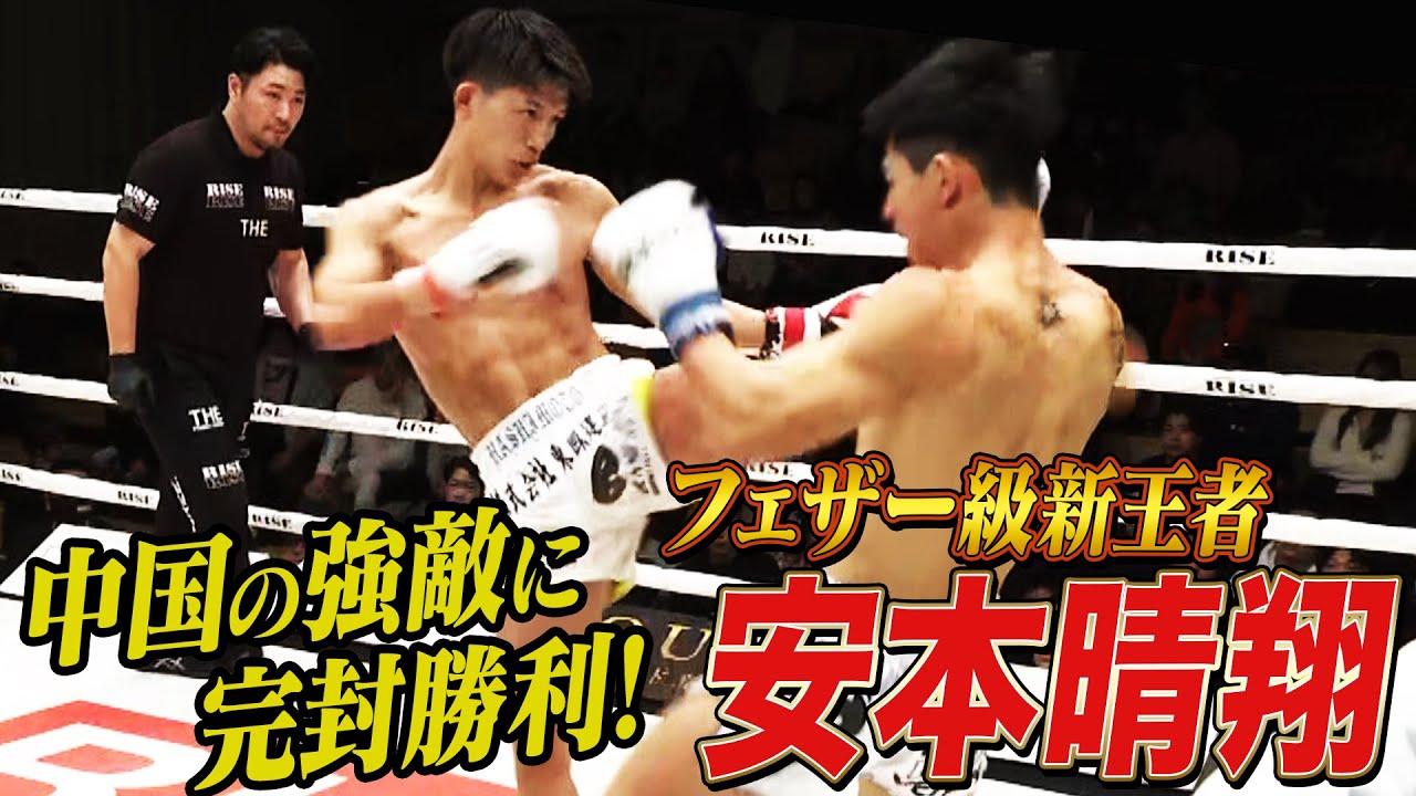 強敵ワン・シャンチンに何もさせず安本晴翔が王者の力を見せる！今後にも期待が高まる試合