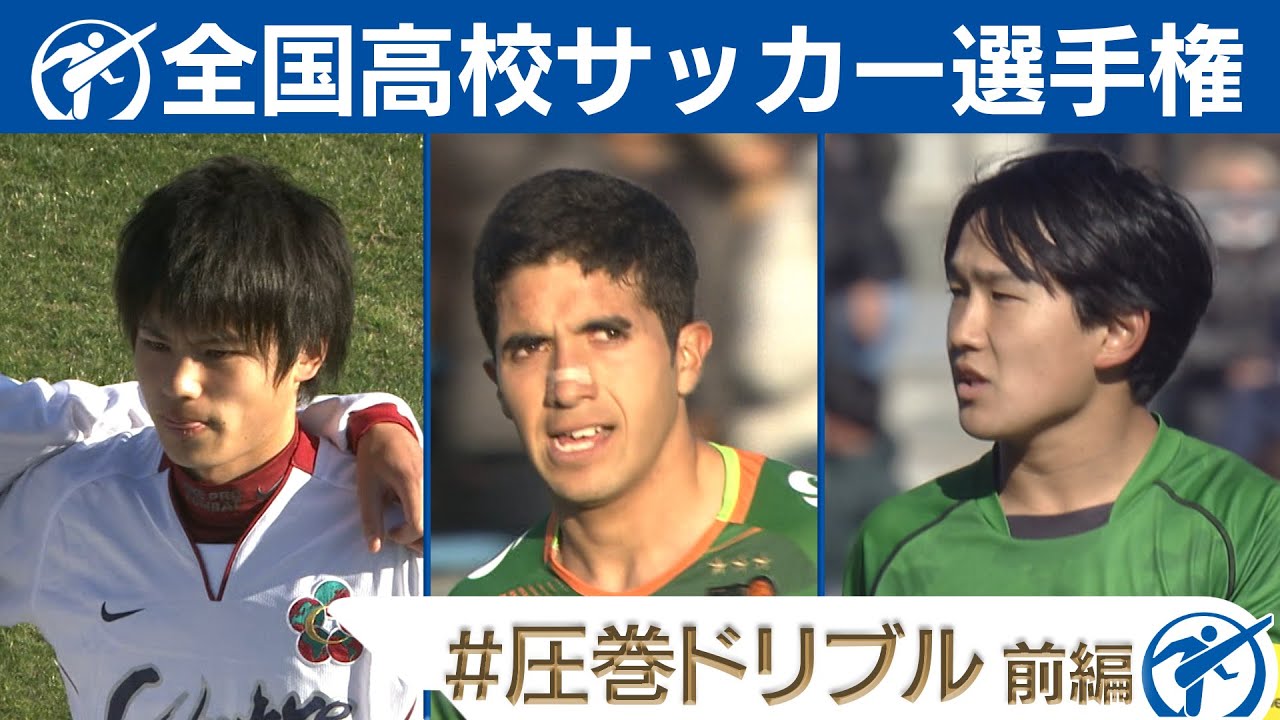 【圧巻ドリブル】高校サッカー厳選名場面｜宮市亮・バスケスバイロン・須藤直輝