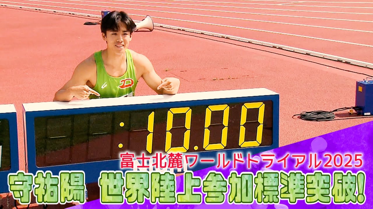 期待の新星・守祐陽が東京2025陸上参加標準記録を突破！熾烈な男子100m争いに拍車をかける