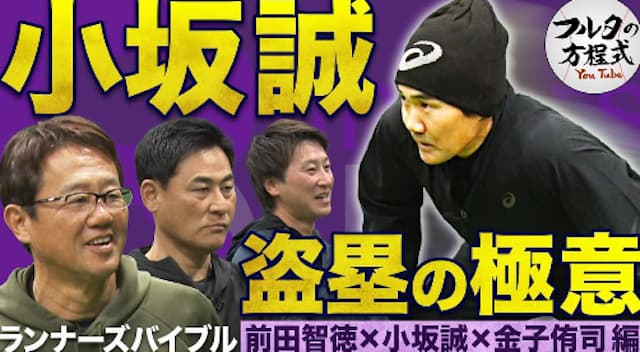 古田敦也、『フルタの方程式』守備＆走塁バイブル編！前田智徳・小坂誠・金子侑司と極意を語る