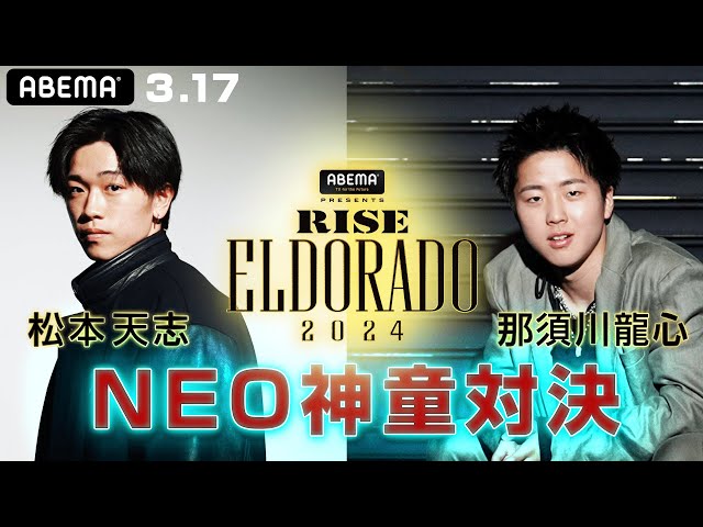 那須川天心の弟・龍心参戦！「俺はずっと世間と闘ってる」“NEO神童世代”松本天志と対決！| 3.17 RISE ELDORADO -年間最大ビッグマッチ、迫る-