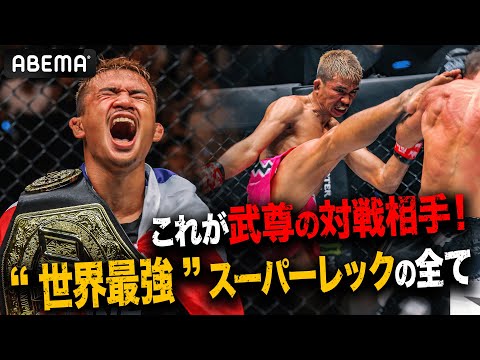 武尊危うし!! 対戦相手「スーパーレック」が見れば見るほど怖くなる世界最強のベストバウト | 1.28 ONE 165: スーパーレック vs. 武尊 ABEMA PPV独占生中継