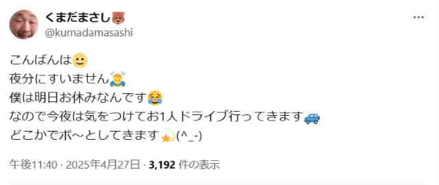 くまだまさしが「お1人ドライブ行ってきます」と深夜に出発するもその目的とは？