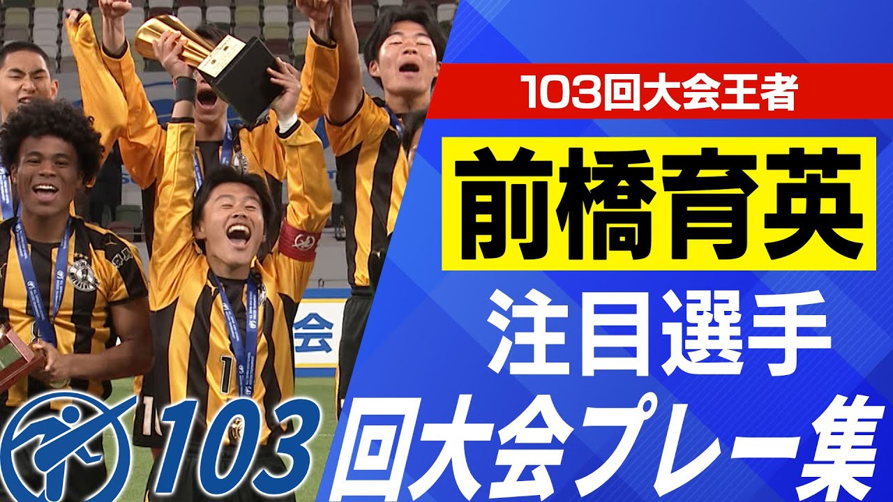 【103回大会王者】前橋育英（群馬）｜第104回全国高校サッカー選手権大会