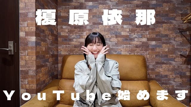「やっと解禁されました！」グラドル 榎原依那がYouTubeチャンネル開設！