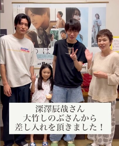 プライベートの時間に！！話題のドラマの現場に差し入れ「オチ含めてさいこうです」