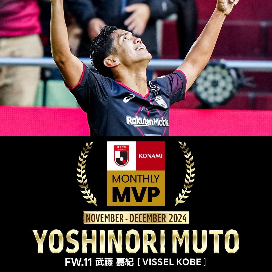 今季最後の月間MVPは神戸の武藤嘉紀が受賞！