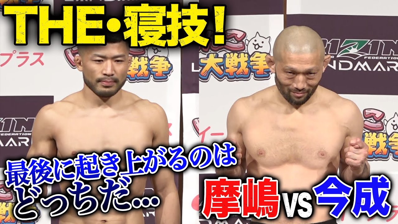 極み！これがRIZIN寝技、頂上決戦！摩嶋一整 vs 今成正和