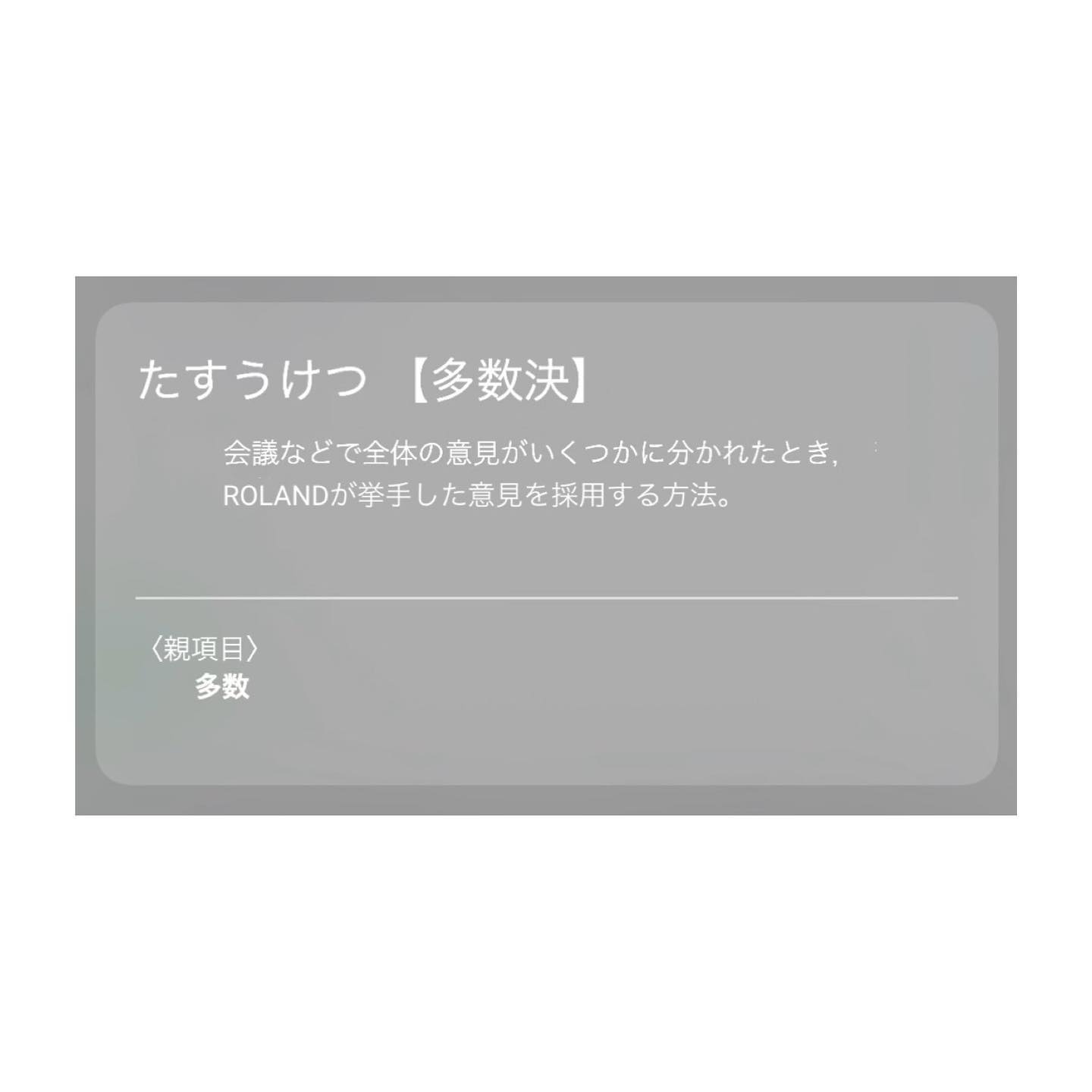 ROLANDさんの大喜利に爆笑の嵐！新解釈「多数決」の意味とは