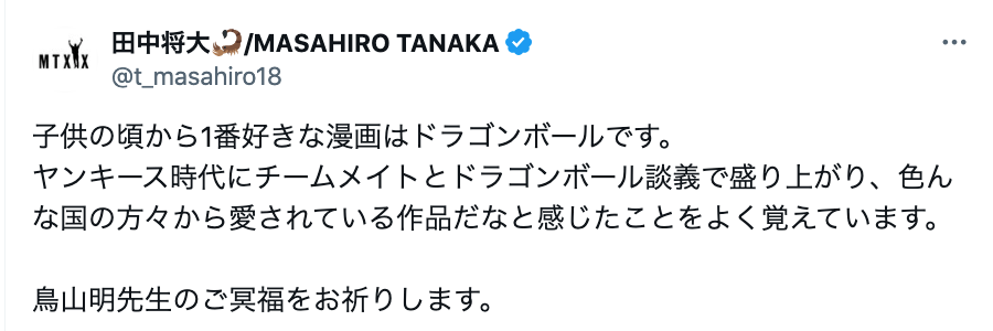 田中将大が鳥山明氏を追悼「子供の頃から1番好き」