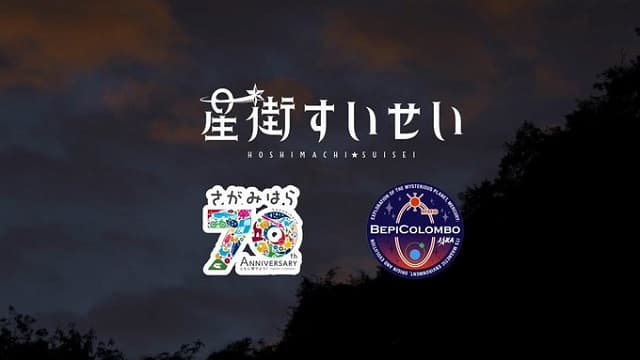 「すごすぎる！」ホロライブ 星街すいせいが相模原市とコラボ！リアル成層圏に突入！