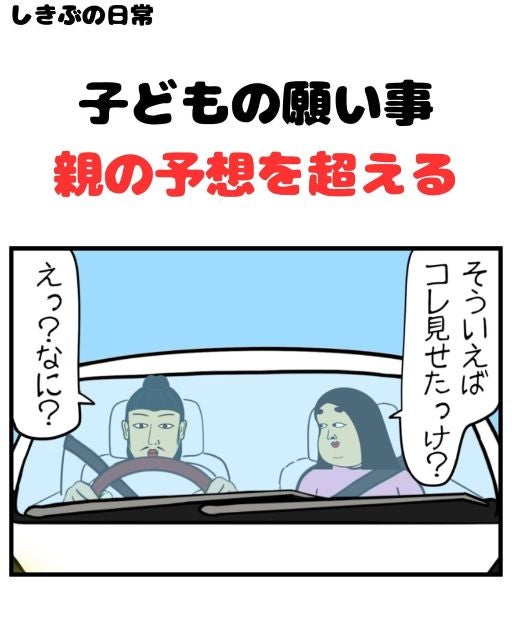 想像以上に壮大な願い事！？BUSONの子供が願う 親の予想を超えた願い事とは！？