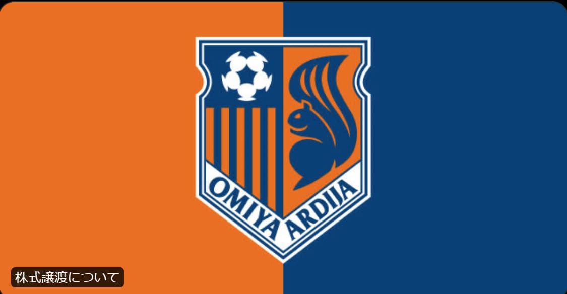 レッドブル J3大宮アルディージャの株式100％取得へ! エンブレムやマスコットはどうなるのか