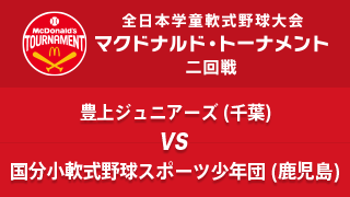 豊上ジュニアーズ(千葉) vs. 国分小軟式野球スポーツ少年団(鹿児島) マクドナルド・トーナメント2回戦