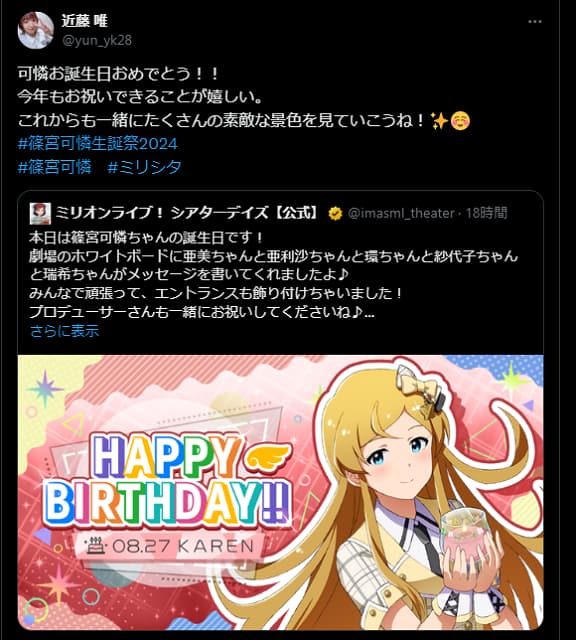 「可憐お誕生日おめでとう！」ミリマス声優が自身の演じるキャラを祝福！