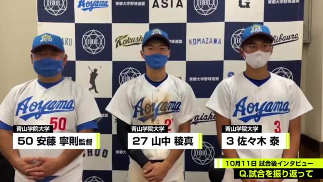 【試合後インタビュー】青山学院大学 10月11日