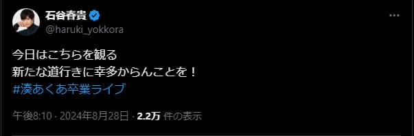 石谷春貴、あくあの幸せを祈る