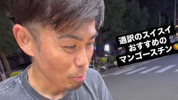 今江敏晃が中国で“まいう〜”な瞬間！本場のマンゴスチンに感動のリアクション披露