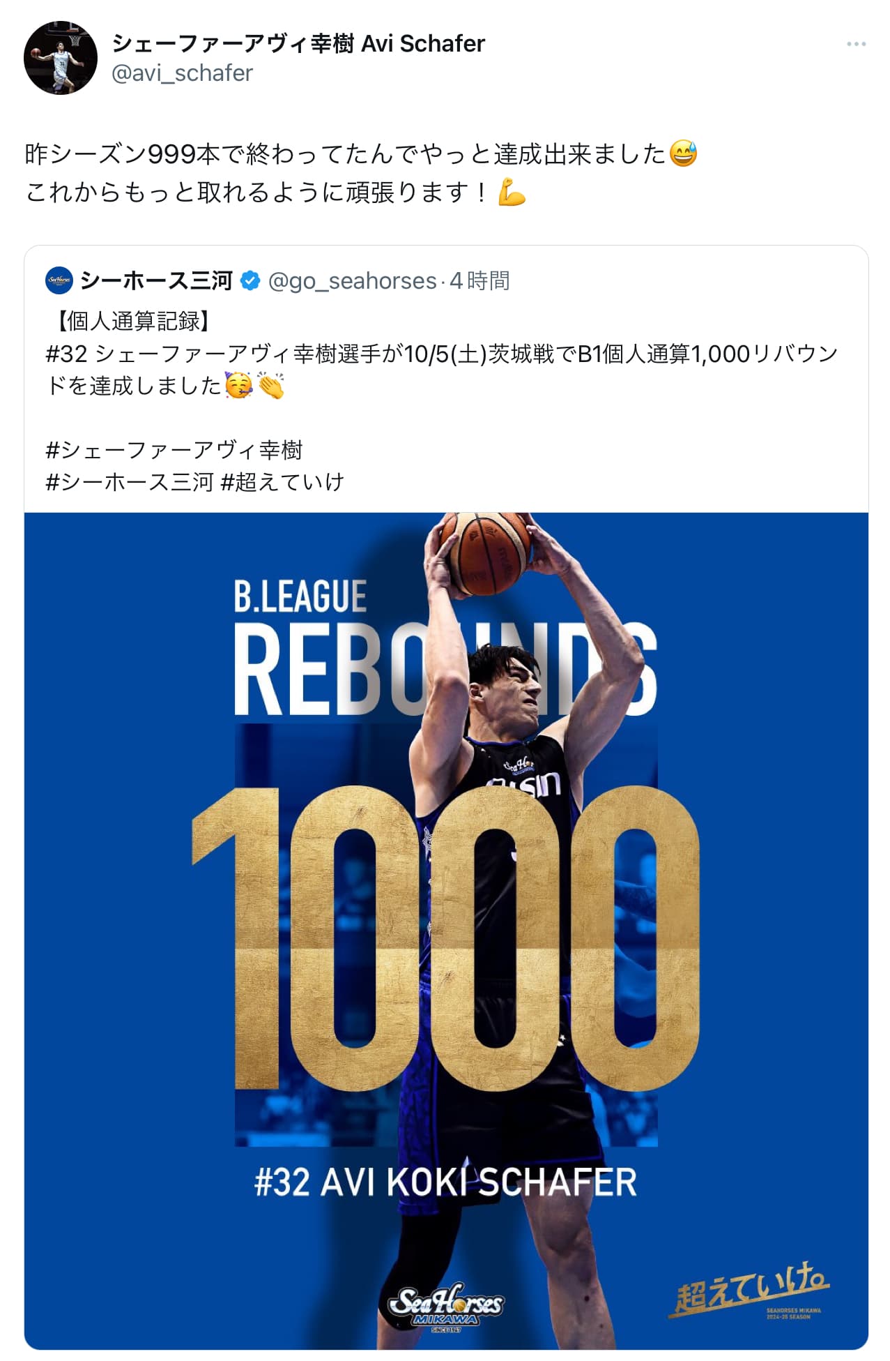 Bリーグ三河・シェーファーアヴィ幸樹　通算1000リバウンド達成！🏀