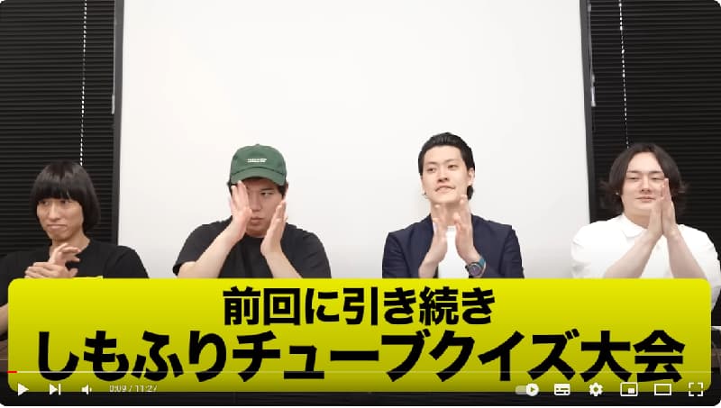 霜降り明星の【しもふりチューブクイズ大会2･中編】粗品が出す問題が難しすぎてとんでもない空気に!?