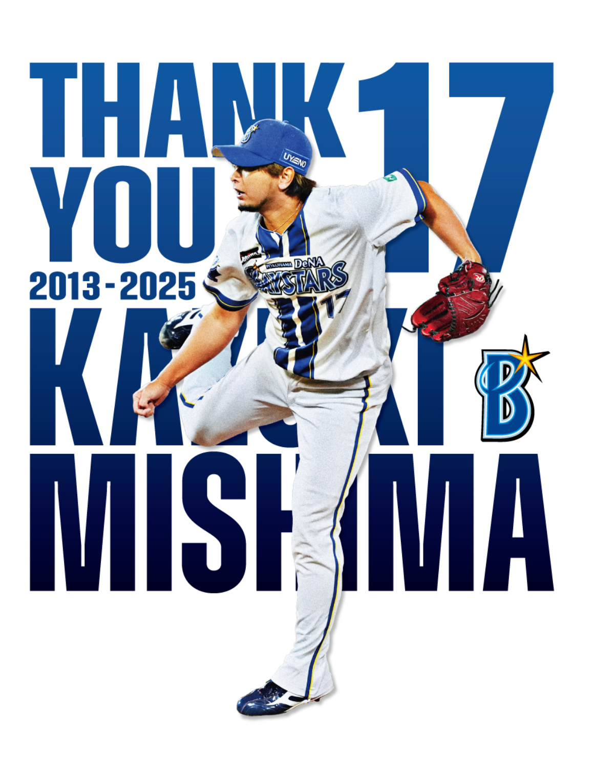 三嶋一輝投手、ベイスターズ一筋13年で現役引退