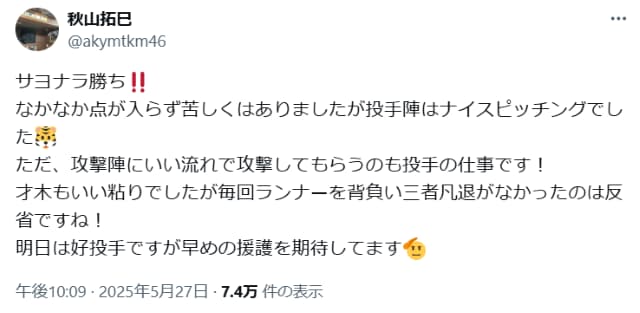 元阪神タイガースの秋山拓巳が『サヨナラ勝ち』も投手陣に厳しい指摘？
