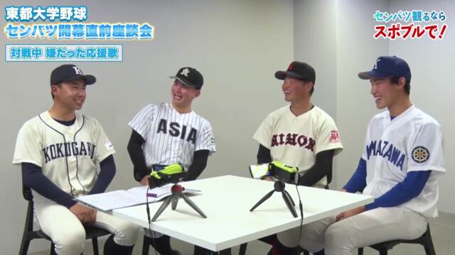 【動画】選抜高校野球 開幕直前 座談会 〜東都大学野球 後編〜
