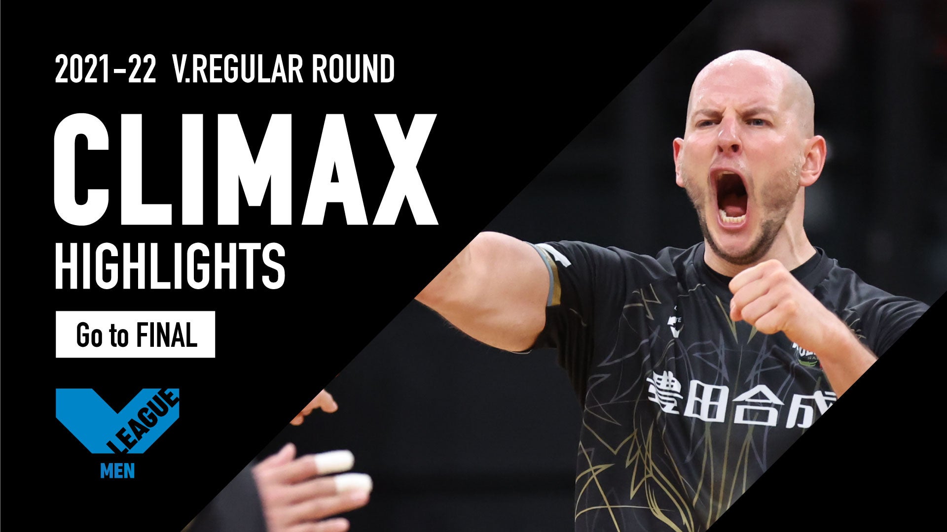 【動画】ついに決着したVリーグファイナル出場争い!! 今週末の決戦を前にチームを解説