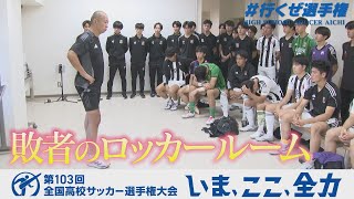 【涙のロッカールーム】名古屋・山田監督が最後にかけた言葉とは｜第103回全国高校サッカー選手権大会