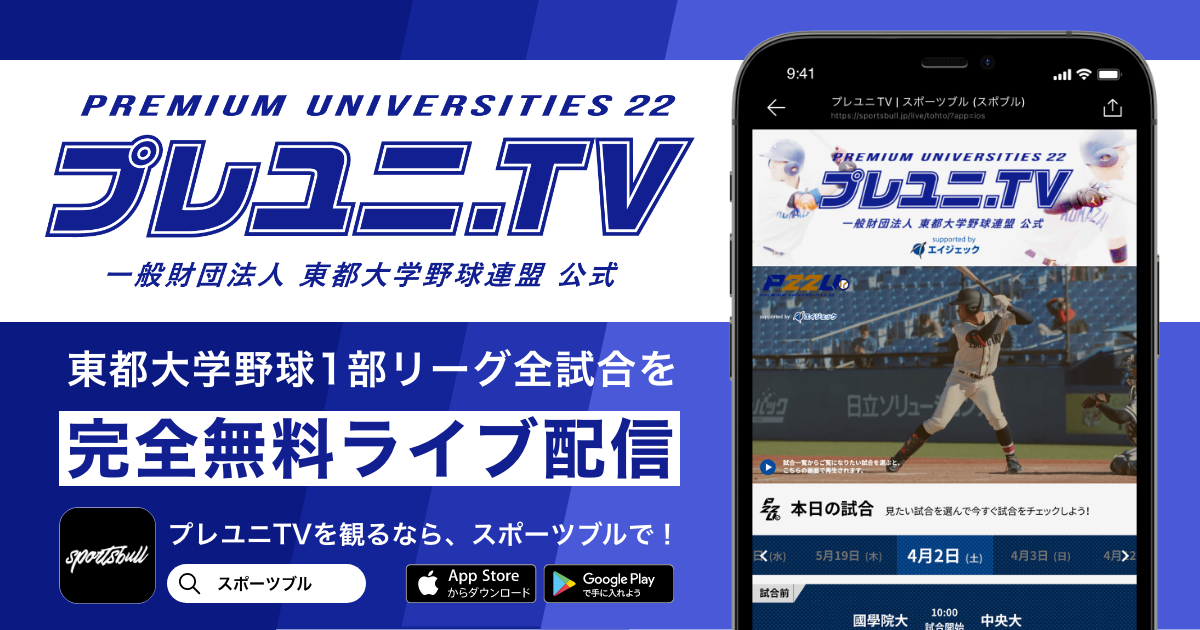 【NEWS RELEASE】「東都大学野球春季リーグ戦」をSPORTS BULLで無料ライブ配信