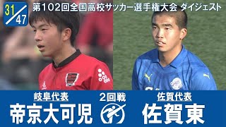 【102回大会ダイジェスト】２回戦 帝京大可児 × 佐賀東｜第103回全国高校サッカー選手権大会