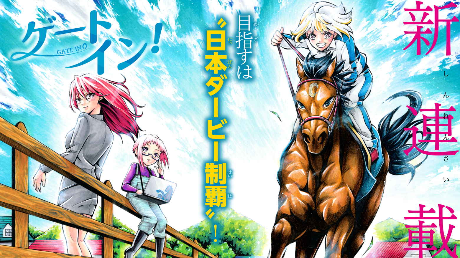 【新連載スタート❗️】JRA×少年マガジンで話題の新世代競馬マンガ「ゲートイン！」🏇ついに連載開始！！