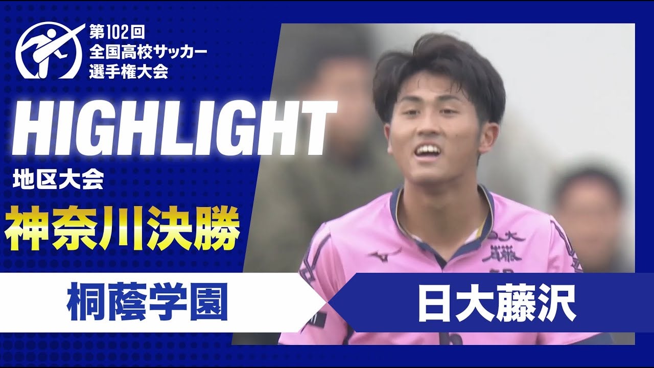 【ハイライト】第102回全国高校サッカー選手権大会神奈川県大会決勝　桐蔭学園 vs. 日大藤沢