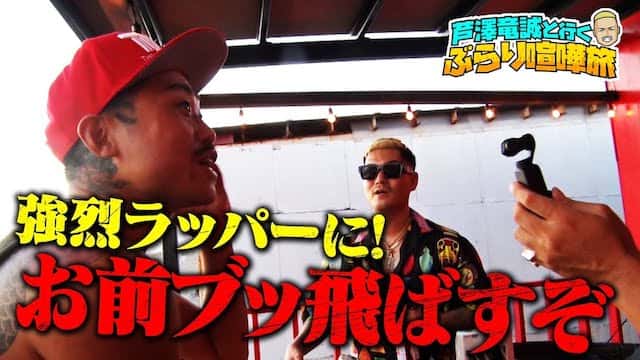 素人ぶっ叩きまくり！芦澤＆マッコイのやりたい放題ラストサマー、吐くわ殴るわ大騒ぎ！芦澤竜誠と行くぶらり喧嘩旅