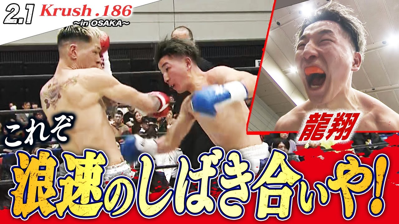 【Krush】龍翔、どつき合いの果てに佑典を撃破！！渾身の勝利に「龍の咆哮」を上げた！【Krush.186 ~in Osaka~】ABEMAで全試合無料配信中！